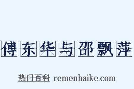 傅东华与邵飘萍是什么意思的图片